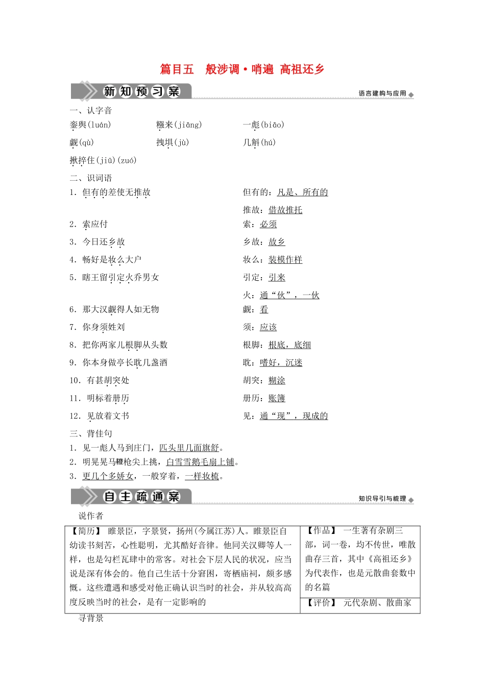 高中语文 第三单元 因声求气 吟咏诗韵 10 推荐作品 篇目五 般涉调哨遍 高祖还乡学案 新人教版选修《中国古代诗歌散文欣赏》-新人教版高中《中国古代诗歌散文欣赏》语文学案_第1页