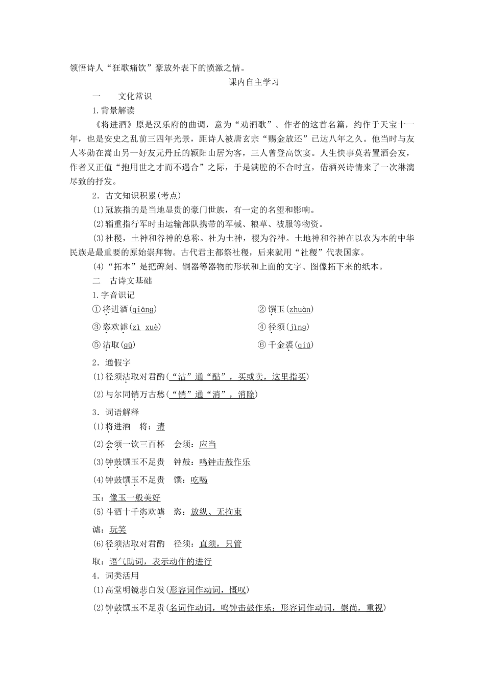 高中语文 第三单元 因声求气 吟咏诗韵 第11课 将进酒学案 新人教版选修《中国古代诗歌散文欣赏》-新人教版高中《中国古代诗歌散文欣赏》语文学案_第2页