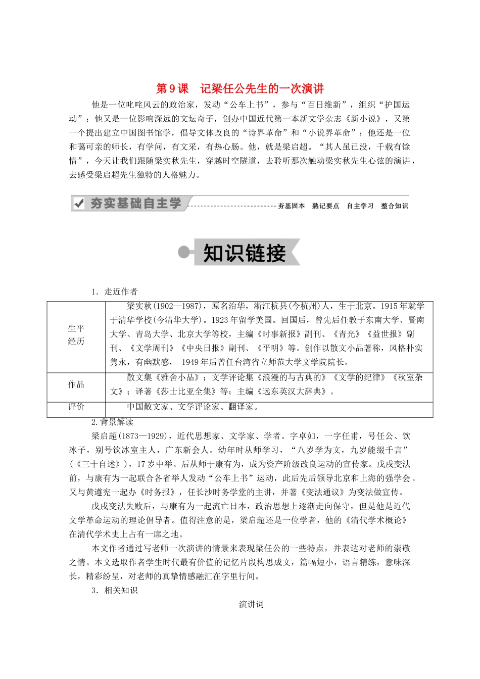 高中语文 第三单元 现当代散文 第9课 记梁任公先生的一次演讲学案 新人教版必修1-新人教版高一必修1语文学案_第1页