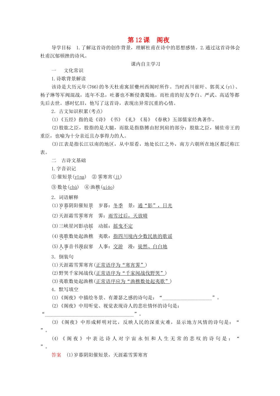 高中语文 第三单元 因声求气 吟咏诗韵 第12课 阁夜学案 新人教版选修《中国古代诗歌散文欣赏》-新人教版高中《中国古代诗歌散文欣赏》语文学案_第1页