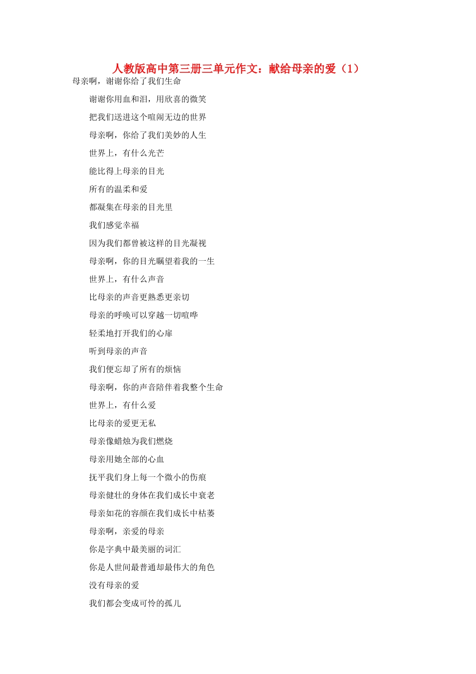 高中语文 第三单元 献给母亲的爱（1）作文素材 人教版第三册_第1页