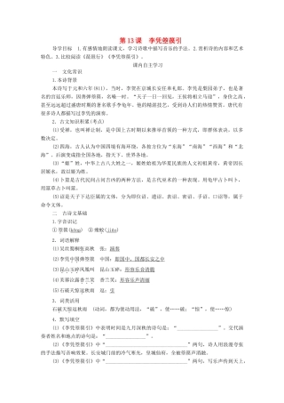高中语文 第三单元 因声求气 吟咏诗韵 第13课 李凭箜篌引学案 新人教版选修《中国古代诗歌散文欣赏》-新人教版高中《中国古代诗歌散文欣赏》语文学案