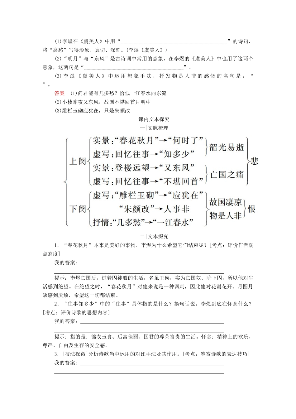 高中语文 第三单元 因声求气 吟咏诗韵 第14课 虞美人学案 新人教版选修《中国古代诗歌散文欣赏》-新人教版高中《中国古代诗歌散文欣赏》语文学案_第2页