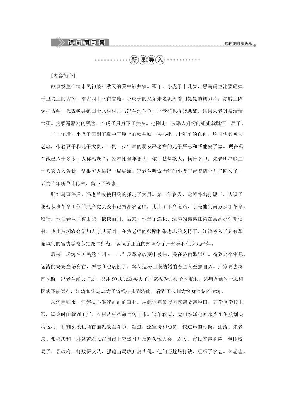 高中语文 第三单元 英雄世界 5 红旗谱（节选）学案 鲁人版选修《中国现当代小说选读》-鲁人版高中《中国现当代小说选读》语文学案_第2页