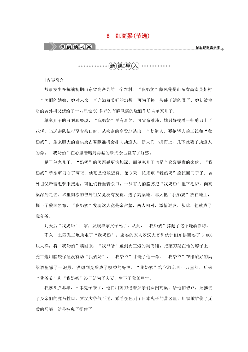 高中语文 第三单元 英雄世界 6 红高粱（节选）学案 鲁人版选修《中国现当代小说选读》-鲁人版高中《中国现当代小说选读》语文学案_第1页