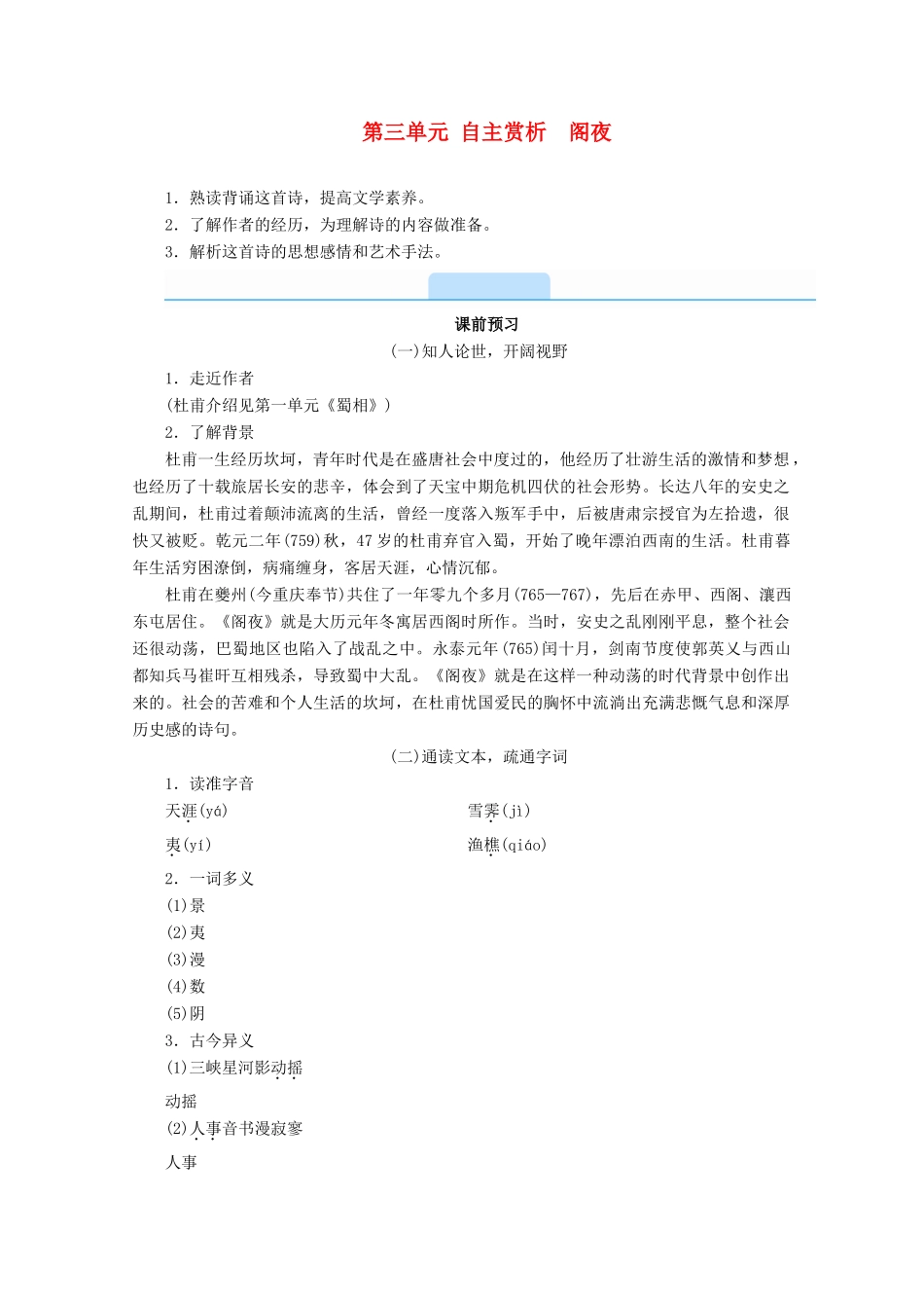 高中语文 第三单元 因声求气 吟咏诗韵 自主赏析 阁 夜学案 新人教版选修《中国古代诗歌散文欣赏》-新人教版高二《中国古代诗歌散文欣赏》语文学案_第1页