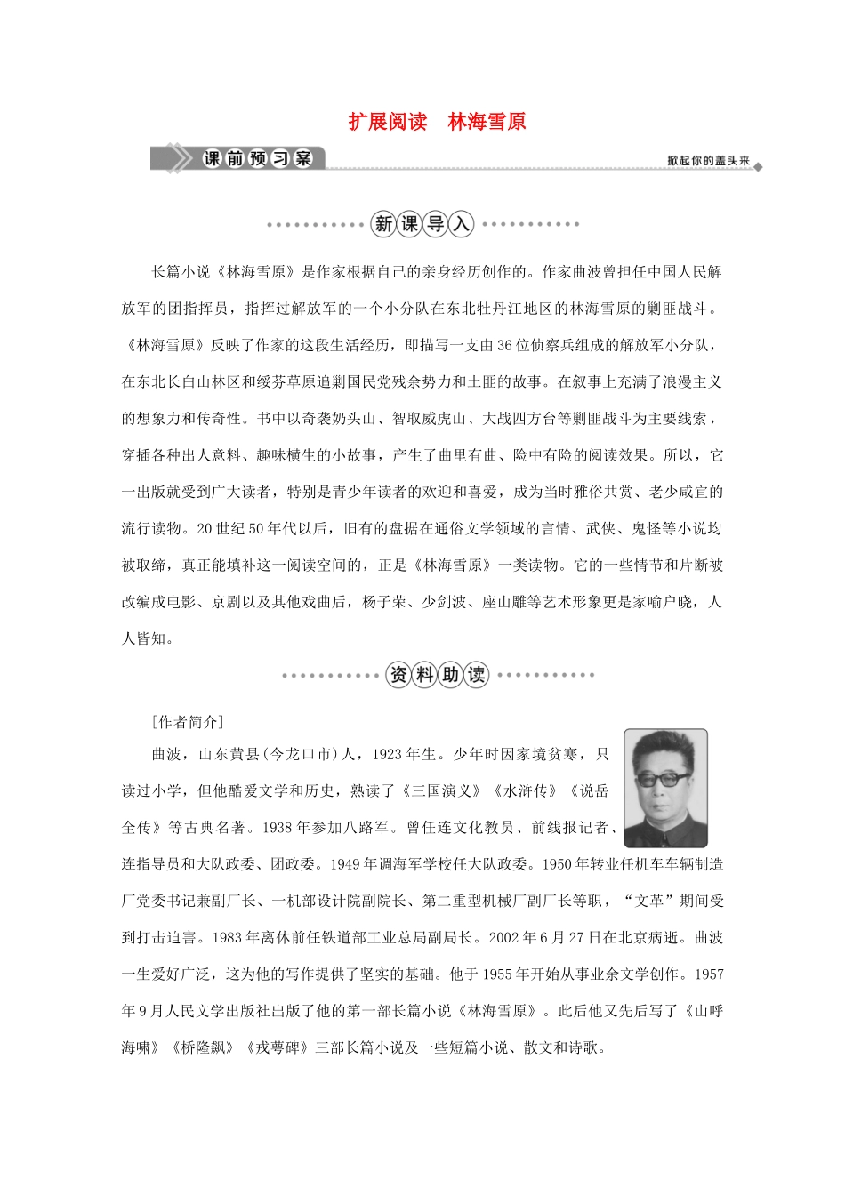 高中语文 第三单元 英雄世界 扩展阅读 林海雪原学案 鲁人版选修《中国现当代小说选读》-鲁人版高中《中国现当代小说选读》语文学案_第1页