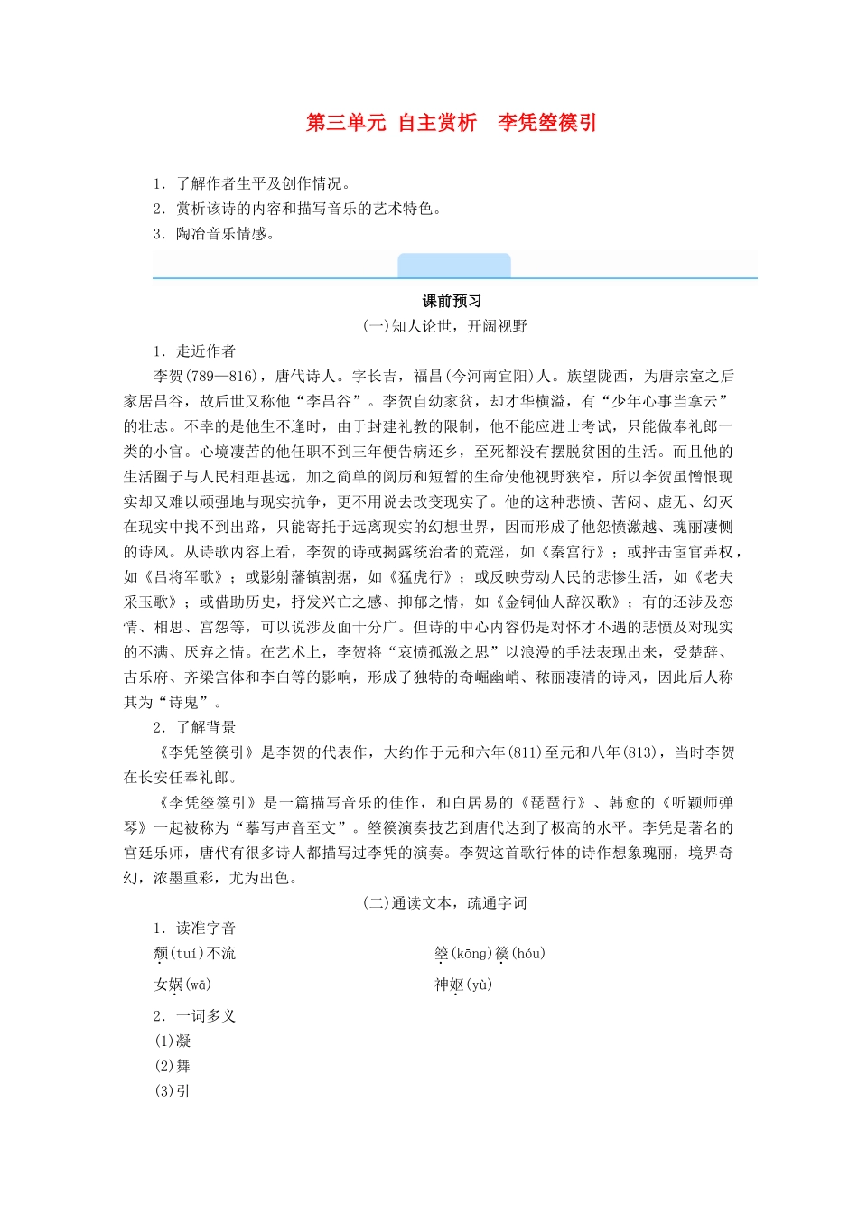 高中语文 第三单元 因声求气 吟咏诗韵 自主赏析 李凭箜篌引学案 新人教版选修《中国古代诗歌散文欣赏》-新人教版高二《中国古代诗歌散文欣赏》语文学案_第1页