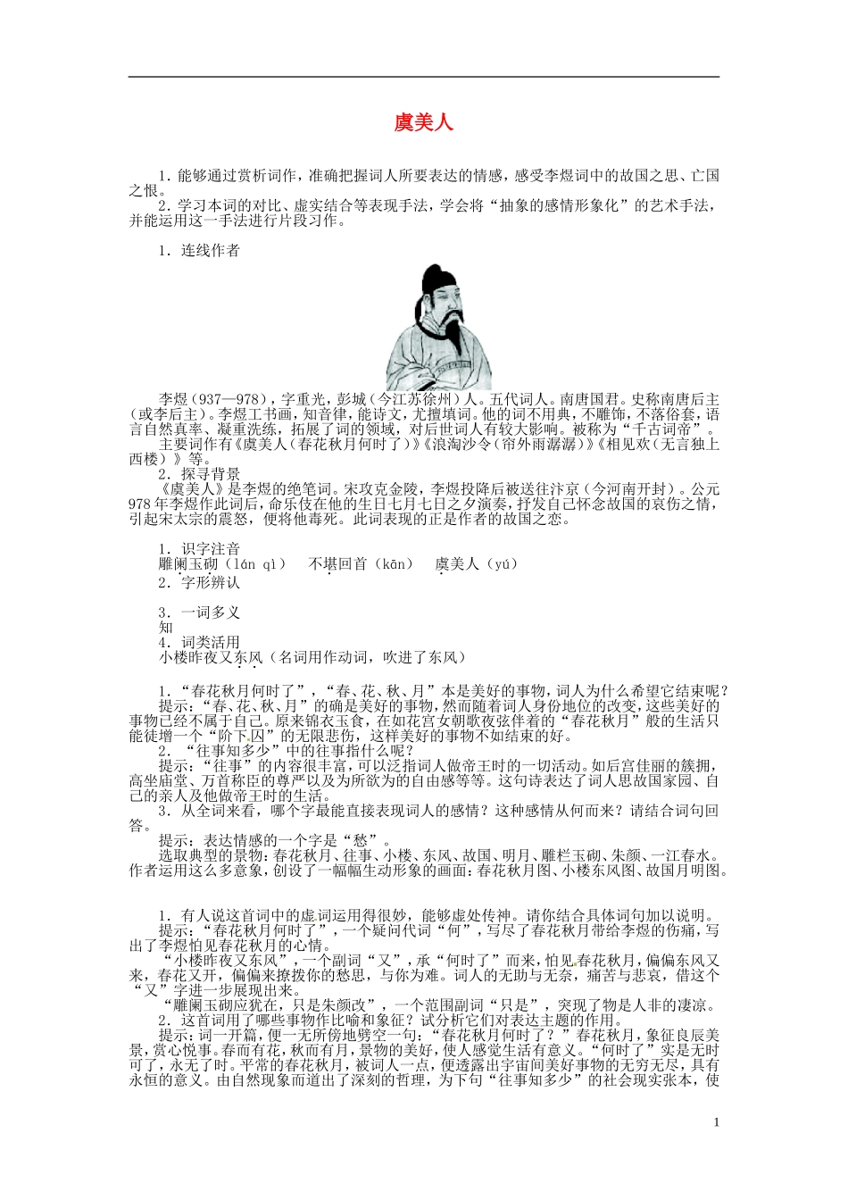 高中语文 第三单元 虞美人导学案 苏教版必修4-苏教版高中必修4语文学案_第1页