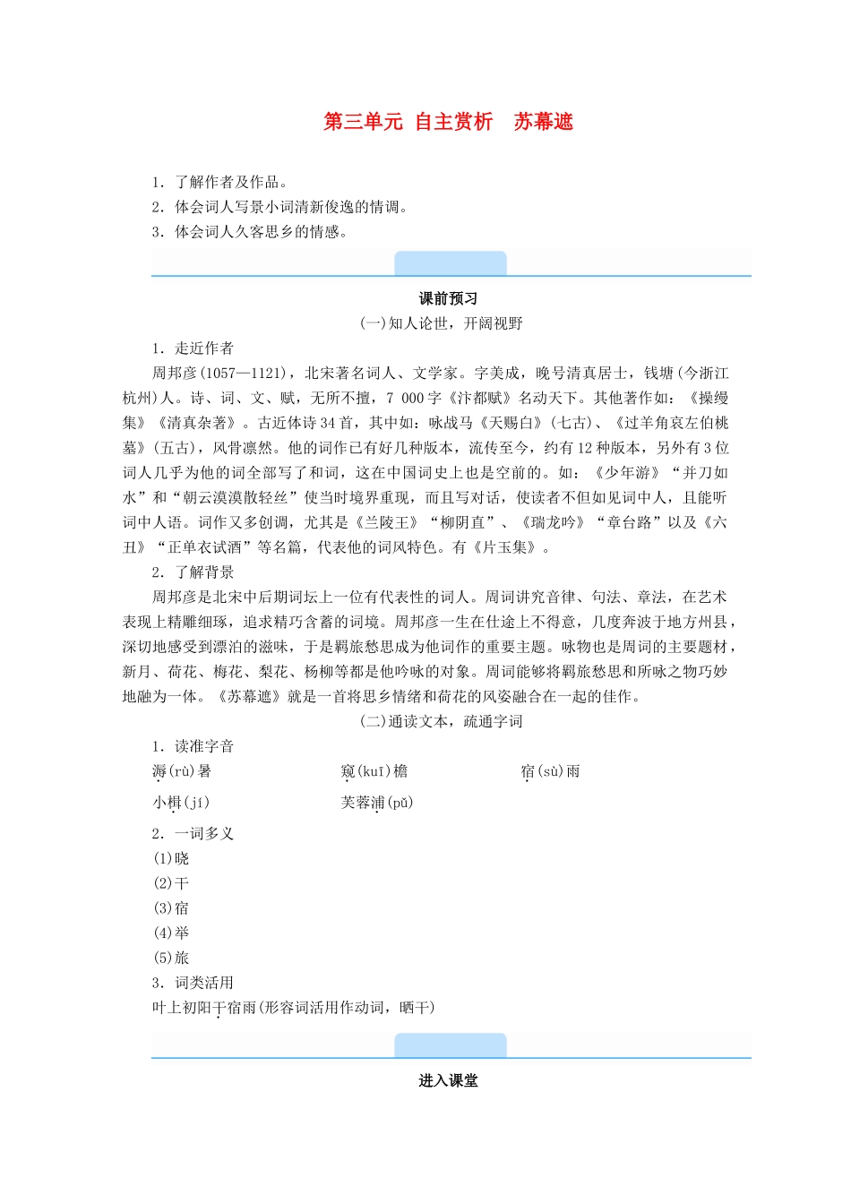 高中语文 第三单元 因声求气 吟咏诗韵 自主赏析 苏幕遮学案 新人教版选修《中国古代诗歌散文欣赏》-新人教版高二《中国古代诗歌散文欣赏》语文学案_第1页