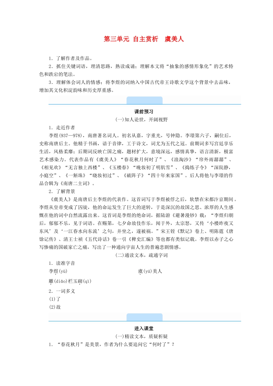 高中语文 第三单元 因声求气 吟咏诗韵 自主赏析 虞美人学案 新人教版选修《中国古代诗歌散文欣赏》-新人教版高二《中国古代诗歌散文欣赏》语文学案_第1页