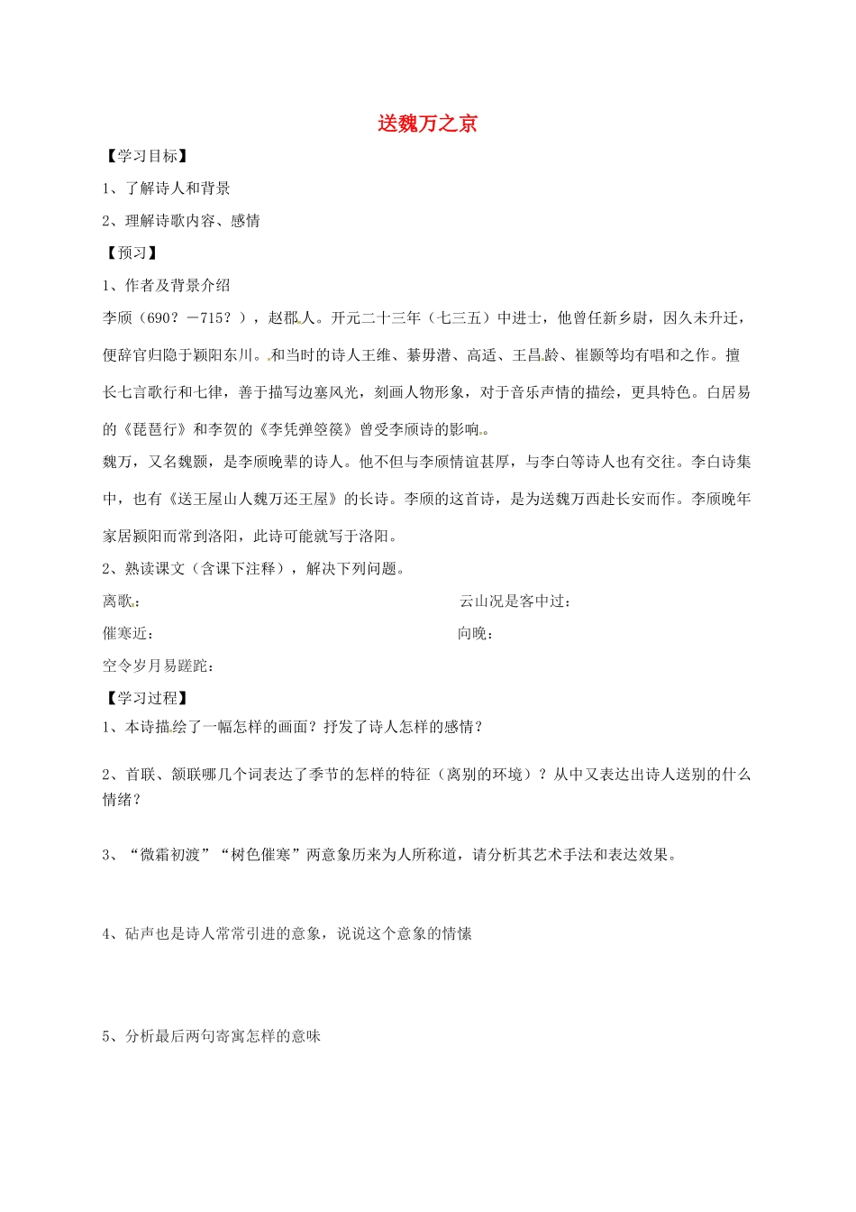 高中语文 第二专题《送魏万之京》学案 苏教版选修《唐诗宋词选读》-苏教版高二《唐诗宋词选读》语文学案_第1页