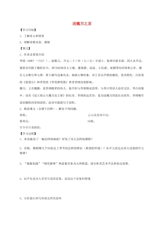 高中语文 第二专题《送魏万之京》学案 苏教版选修《唐诗宋词选读》-苏教版高二《唐诗宋词选读》语文学案
