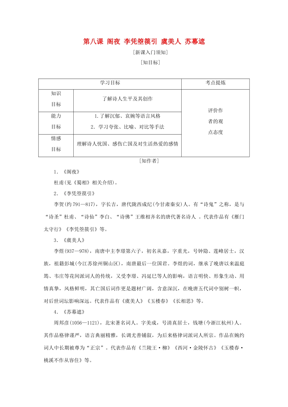 高中语文 第三单元 因声求气，吟咏诗韵 第八课 阁夜 李凭箜篌引 虞美人 苏幕遮教学案 新人教版选修《中国古代诗歌散文欣赏》-新人教版高二《中国古代诗歌散文欣赏》语文教学案_第1页