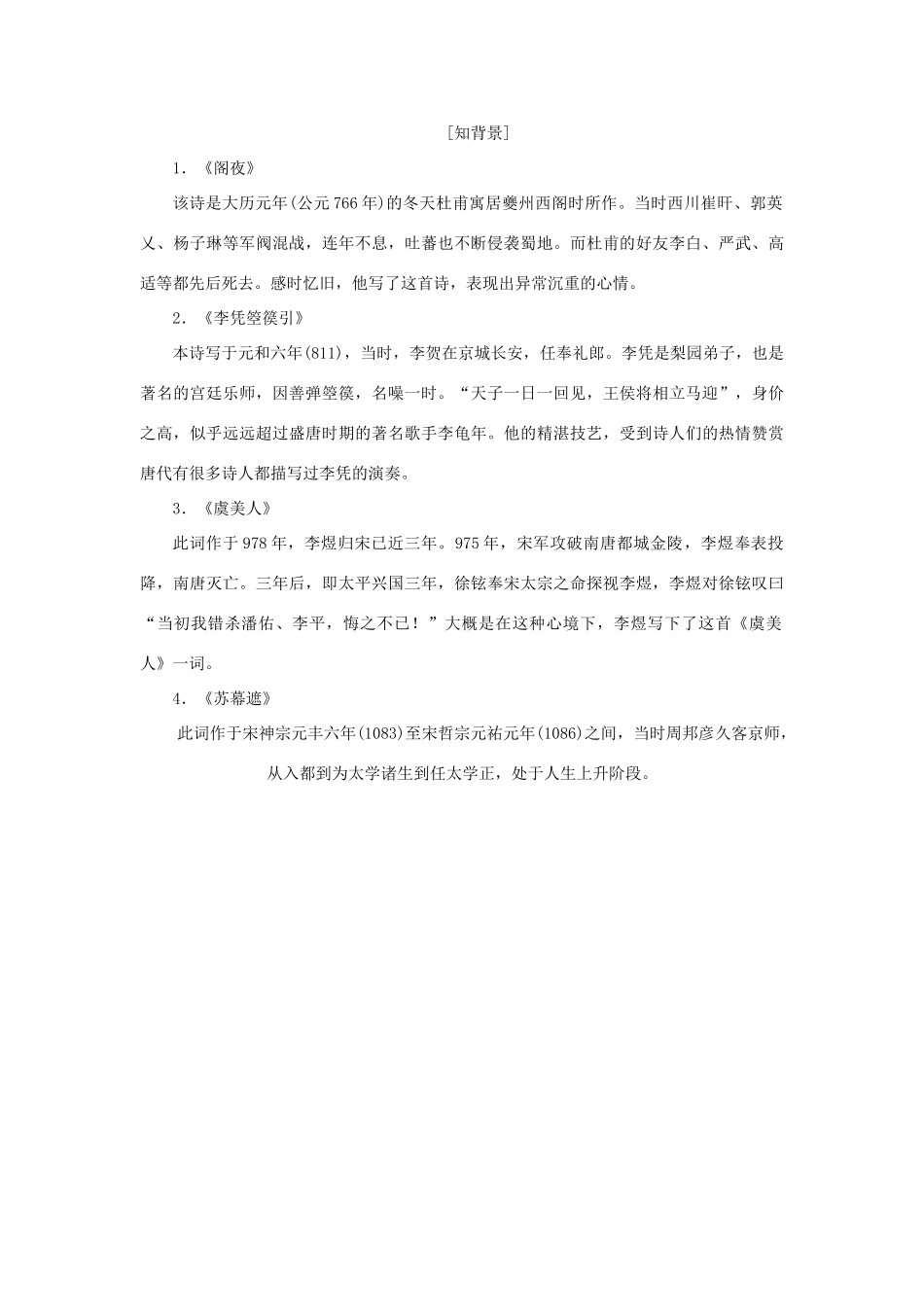 高中语文 第三单元 因声求气，吟咏诗韵 第八课 阁夜 李凭箜篌引 虞美人 苏幕遮教学案 新人教版选修《中国古代诗歌散文欣赏》-新人教版高二《中国古代诗歌散文欣赏》语文教学案_第2页