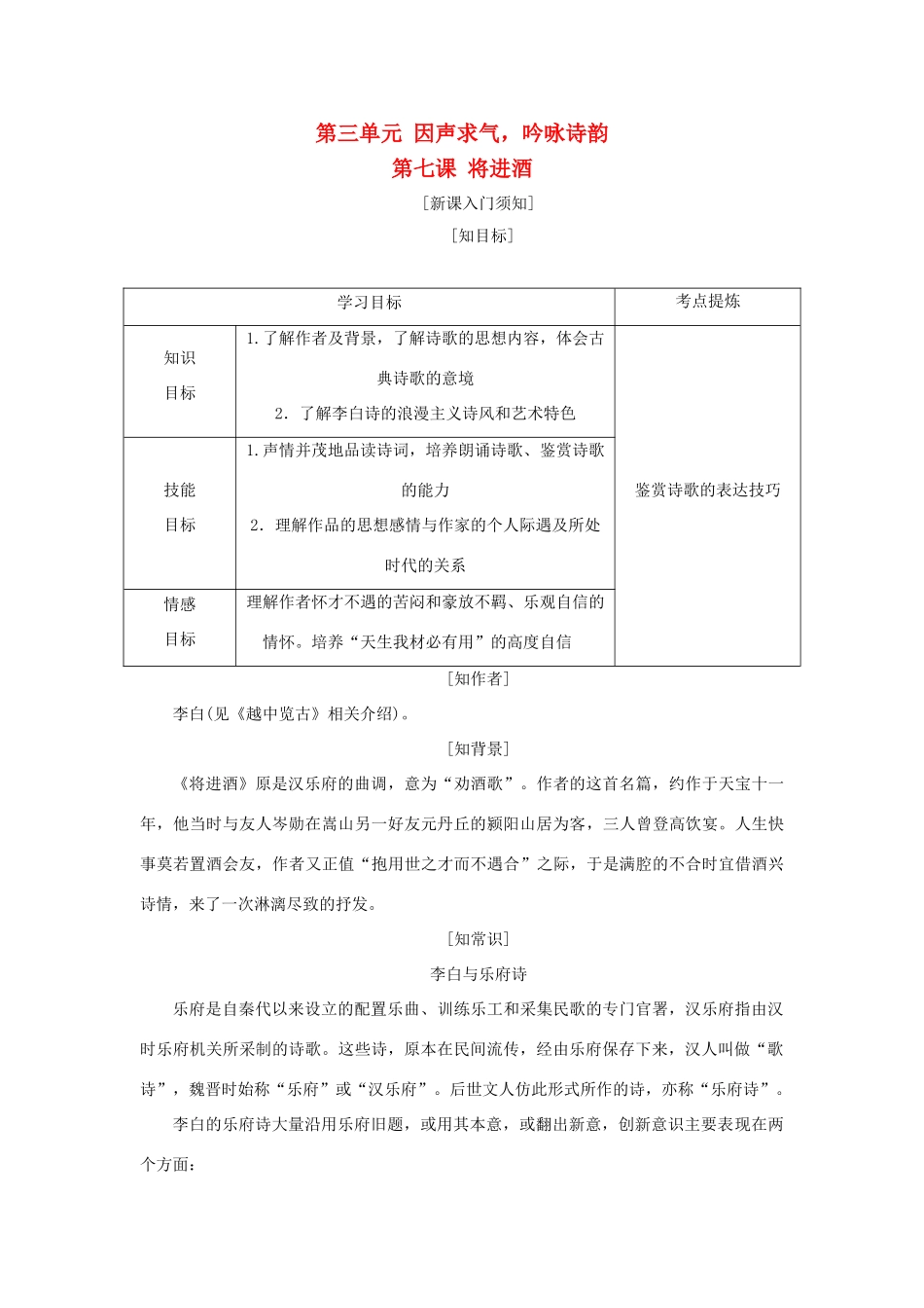 高中语文 第三单元 因声求气，吟咏诗韵 第七课 将进酒教学案 新人教版选修《中国古代诗歌散文欣赏》-新人教版高二《中国古代诗歌散文欣赏》语文教学案_第1页