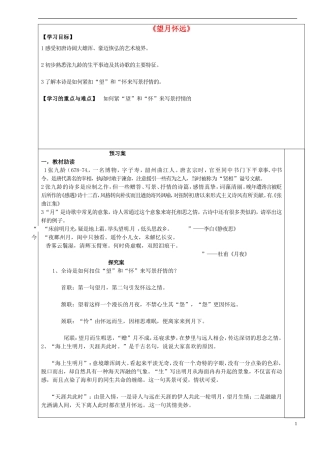 高中语文 第二专题《望月怀远》导学案 苏教版选修《唐诗宋词选读》-苏教版高二《唐诗宋词选读》语文学案