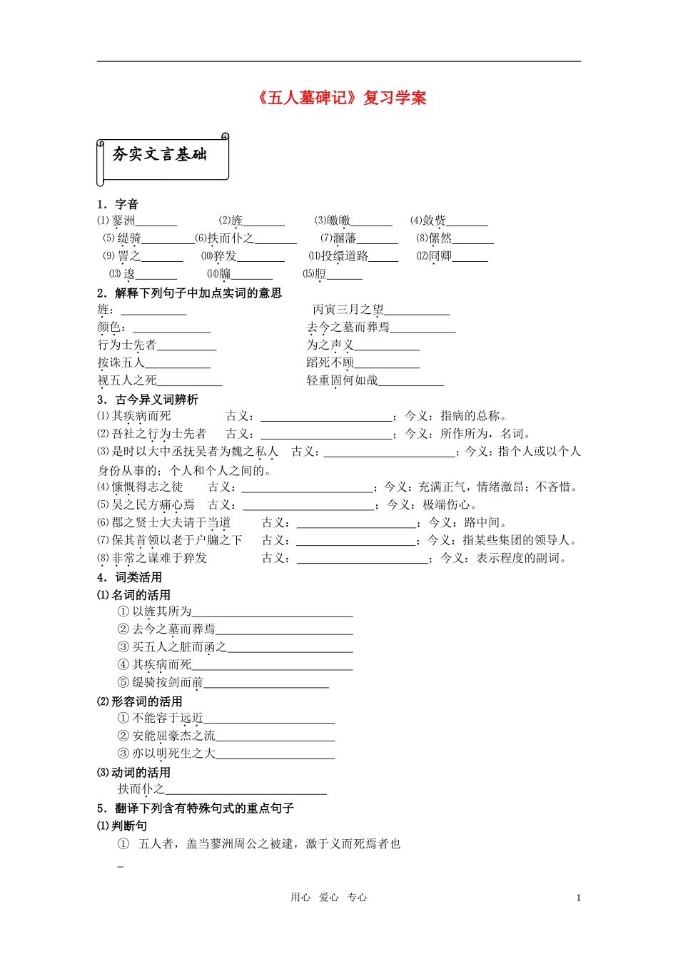 高中语文 第二专题《五人墓碑记》复习学案 苏教版必修3_第1页