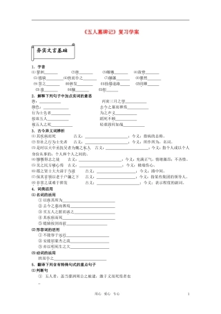 高中语文 第二专题《五人墓碑记》复习学案 苏教版必修3