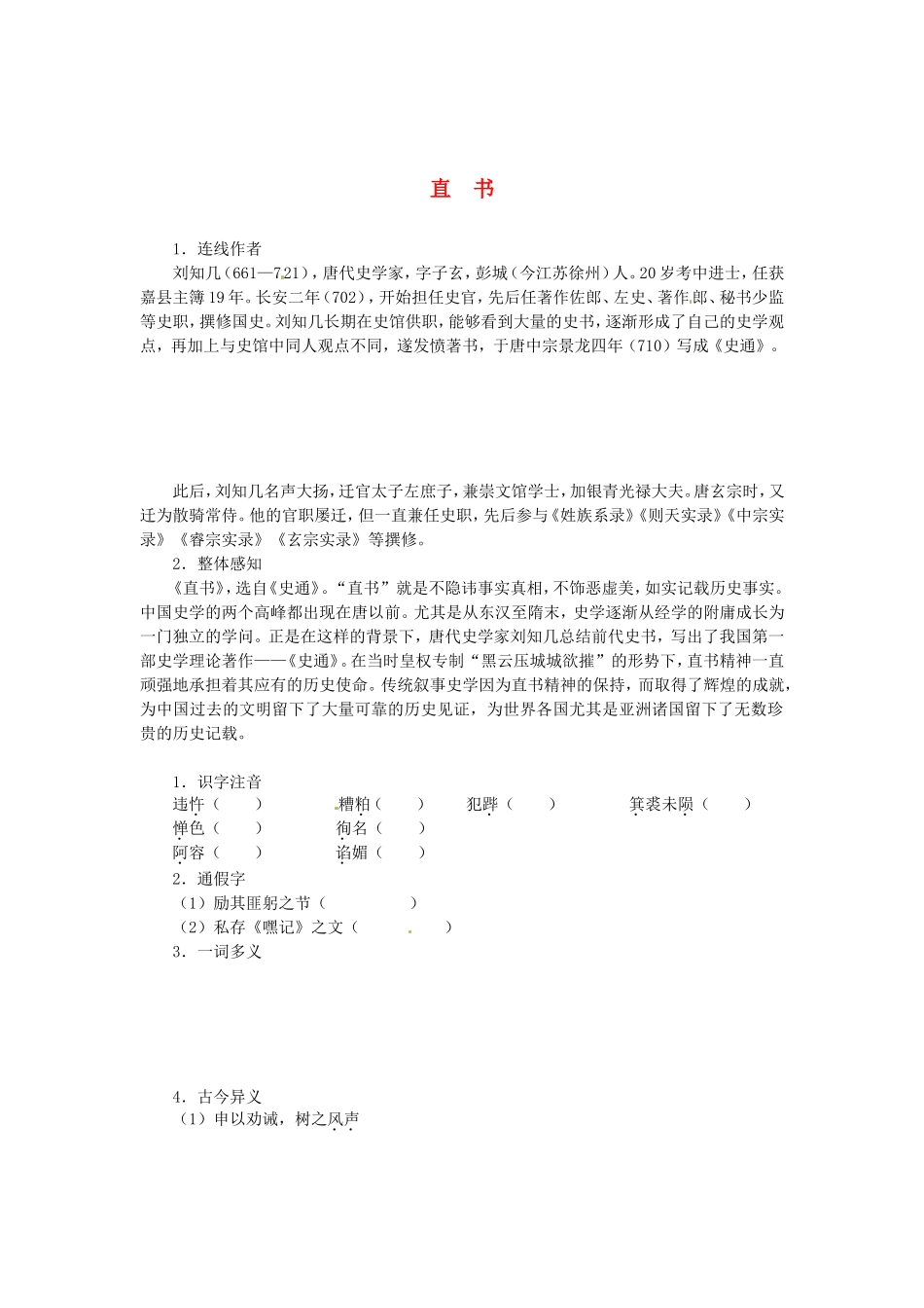 高中语文 第三单元 直书导学案 新人教版选修《中国文化经典研读》-新人教版高二《中国文化经典研读》语文学案_第1页