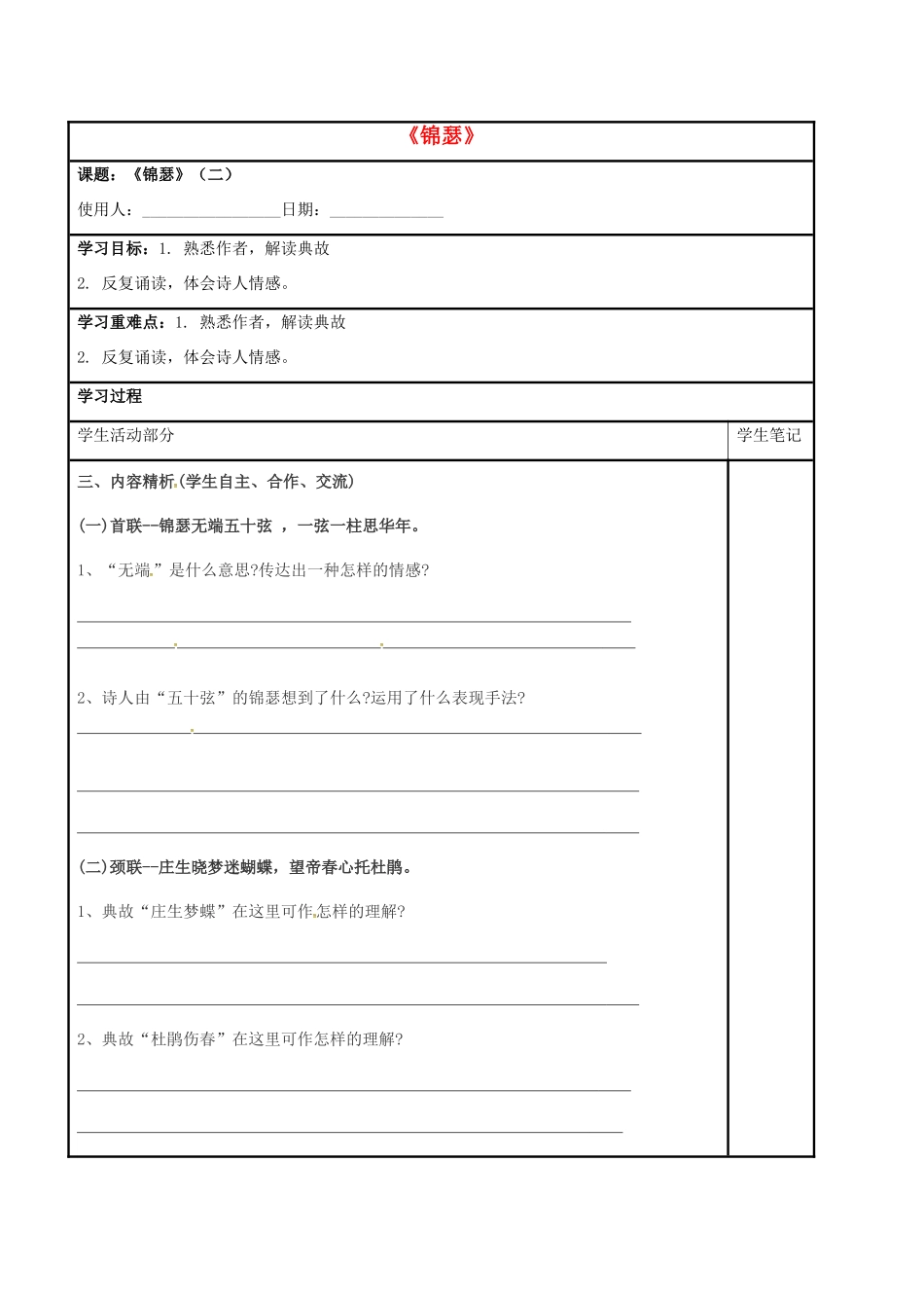 高中语文 第三专题 第7课《锦瑟》（二）教学案 苏教版必修4-苏教版高一必修4语文教学案_第1页