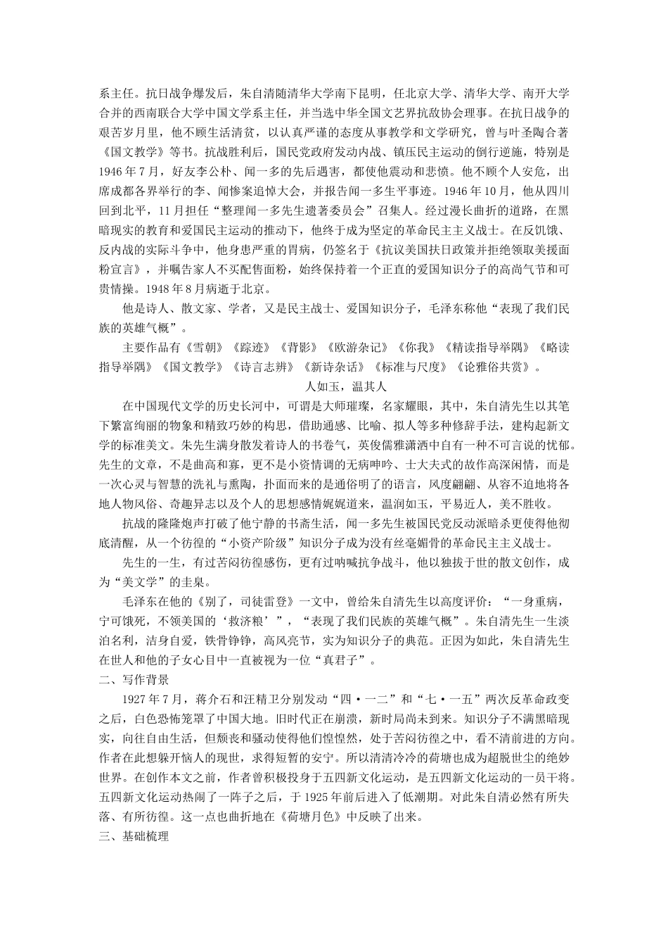 高中语文 第三单元 走进自然 第6课 荷塘月色学案 鲁人版必修1-鲁人版高一必修1语文学案_第2页