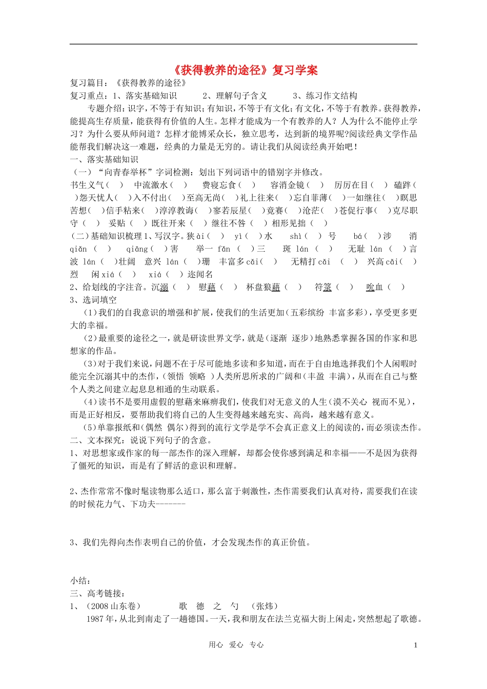 高中语文 第二专题之《获得教养的途径》复习学案 苏教版必修1_第1页