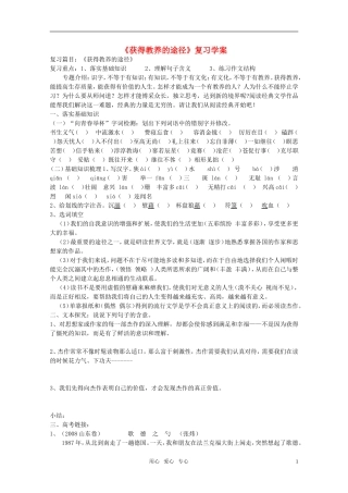 高中语文 第二专题之《获得教养的途径》复习学案 苏教版必修1