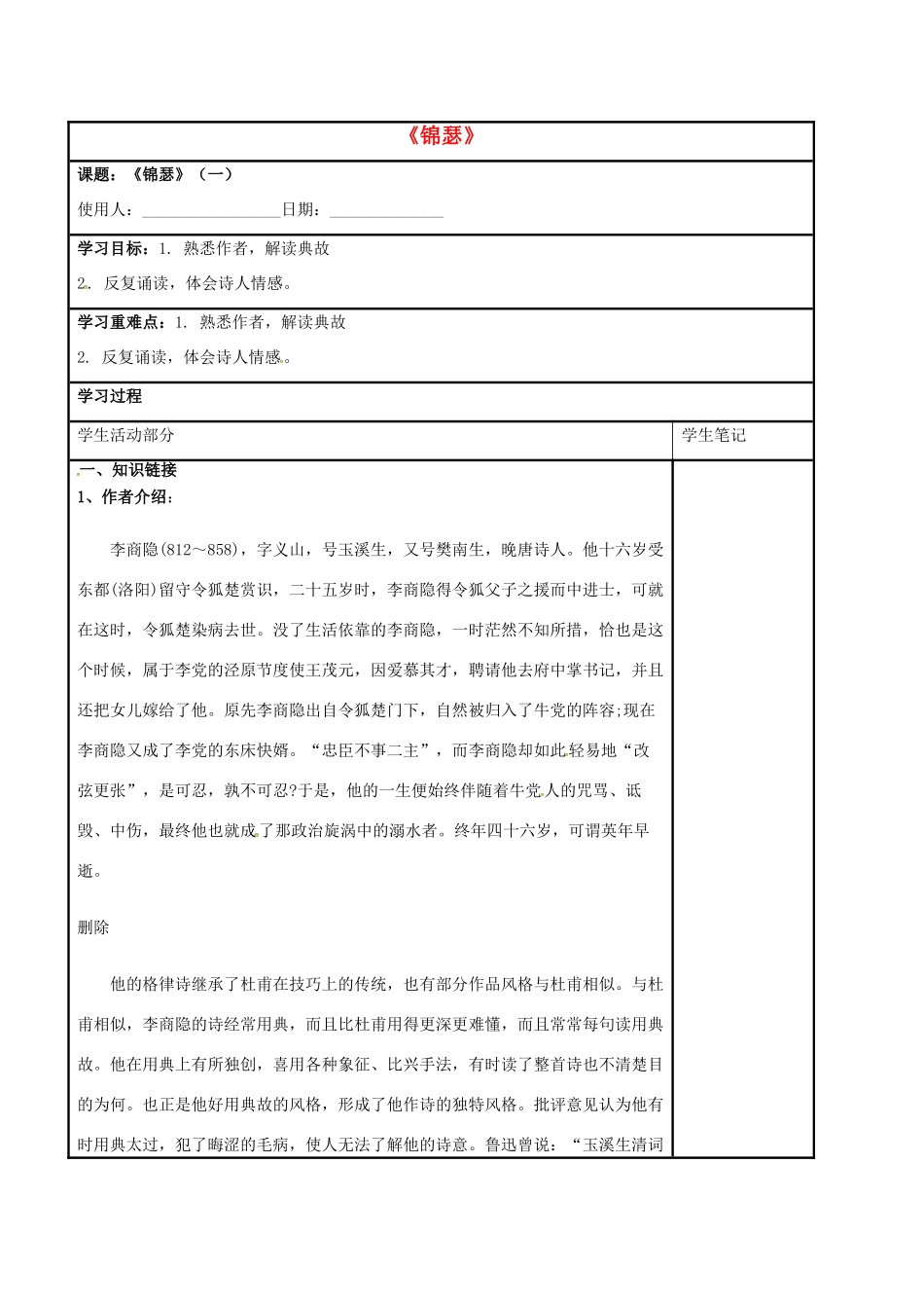高中语文 第三专题 第7课《锦瑟》（一）教学案 苏教版必修4-苏教版高一必修4语文教学案_第1页