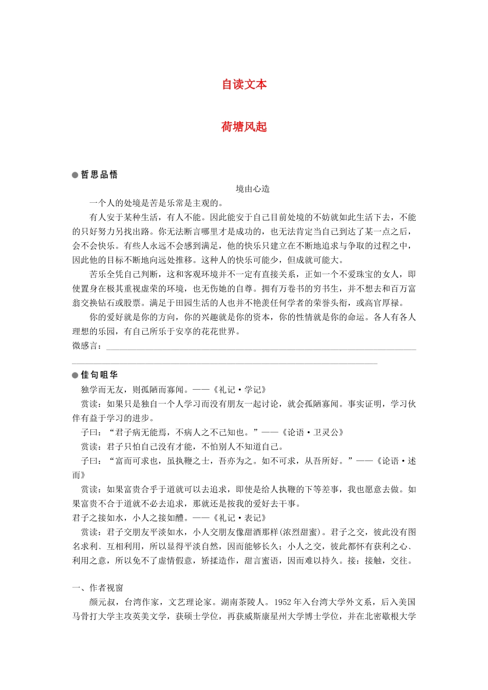 高中语文 第三单元 走进自然 自读文本 荷塘风起学案 鲁人版必修1-鲁人版高一必修1语文学案_第1页