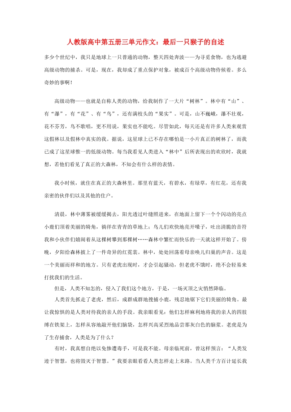 高中语文 第三单元 最后一只猴子的自述作文素材 人教版第五册_第1页