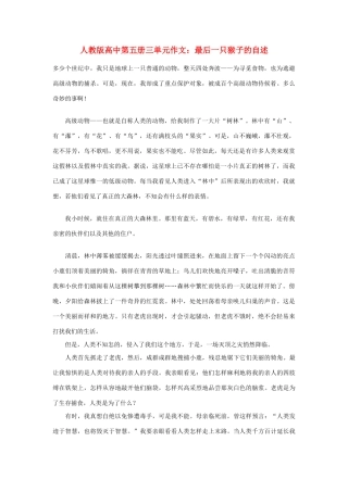 高中语文 第三单元 最后一只猴子的自述作文素材 人教版第五册