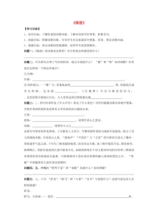高中语文 第三单元《阁夜》导学案 新人教版选修《中国古代诗歌散文欣赏》-新人教版高二《中国古代诗歌散文欣赏》语文学案