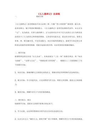 高中语文 第二专题之《五人墓碑记》说课稿 苏教版必修3
