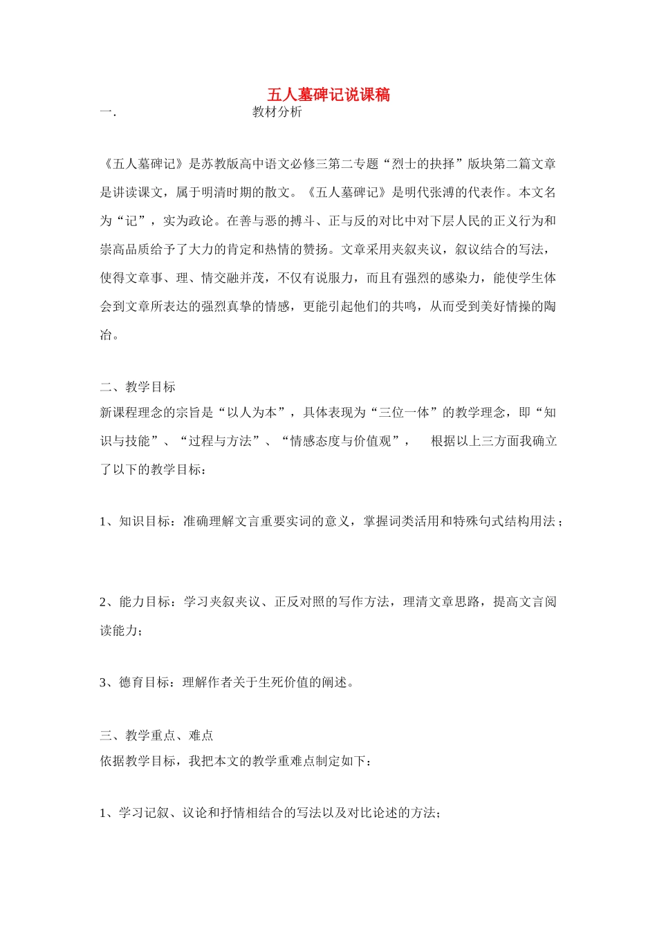 高中语文 第二专题之《五人墓碑记》说课稿（2） 苏教版必修3_第1页