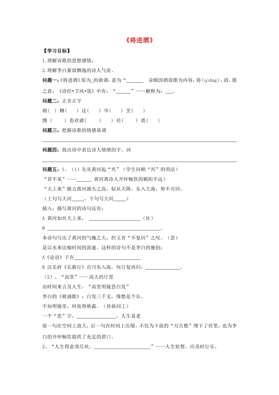高中语文 第三单元《将进酒》导学案 新人教版选修《中国古代诗歌散文欣赏》-新人教版高二《中国古代诗歌散文欣赏》语文学案_第1页