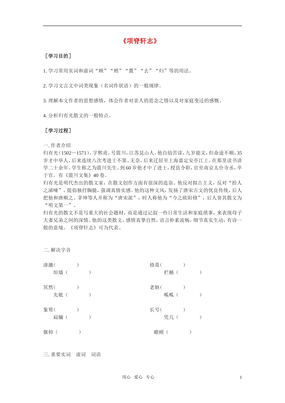 高中语文 第二专题之《项脊轩志》学案（1）苏教版必修5_第1页