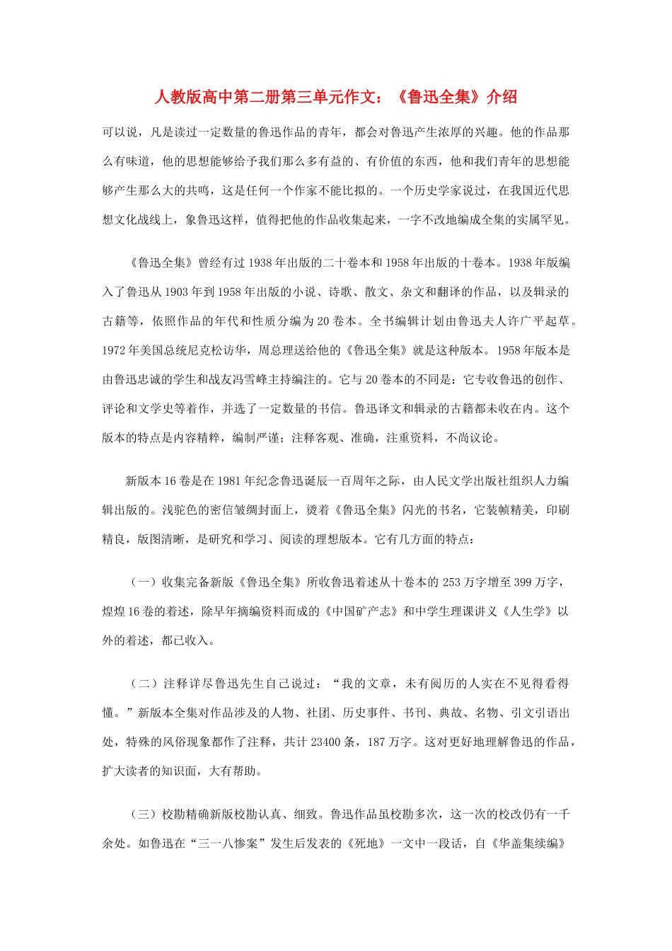 高中语文 第三单元《鲁迅全集》介绍作文素材 人教版第二册_第1页