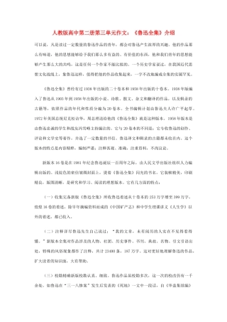 高中语文 第三单元《鲁迅全集》介绍作文素材 人教版第二册