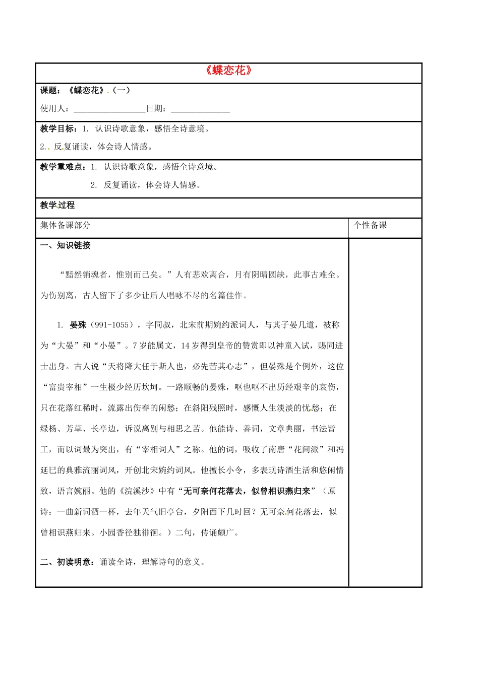 高中语文 第三专题 第14课《蝶恋花》（一）教学案 苏教版必修4-苏教版高一必修4语文教学案_第1页