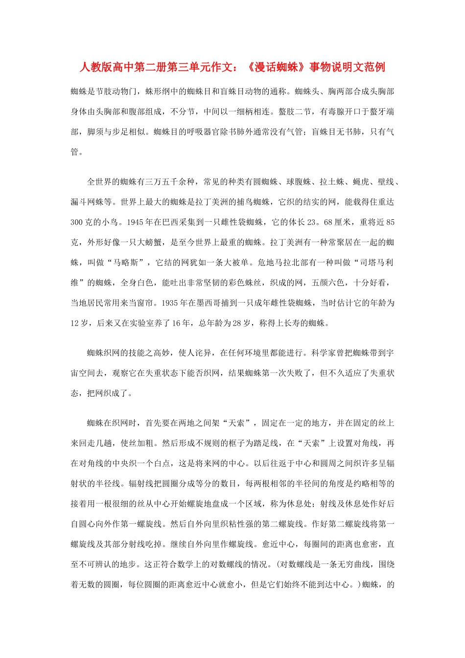 高中语文 第三单元《漫话蜘蛛》事物说明文范例作文素材 人教版第二册_第1页