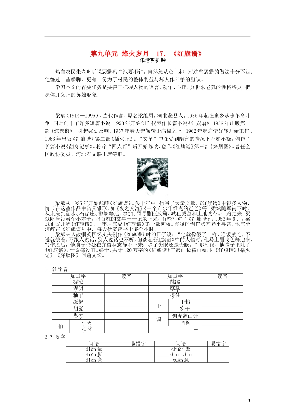 高中语文 第九单元 17烽火岁月《红旗谱》导学案 新人教版选修《中国小说欣赏》-新人教版高二《中国小说欣赏》语文学案_第1页