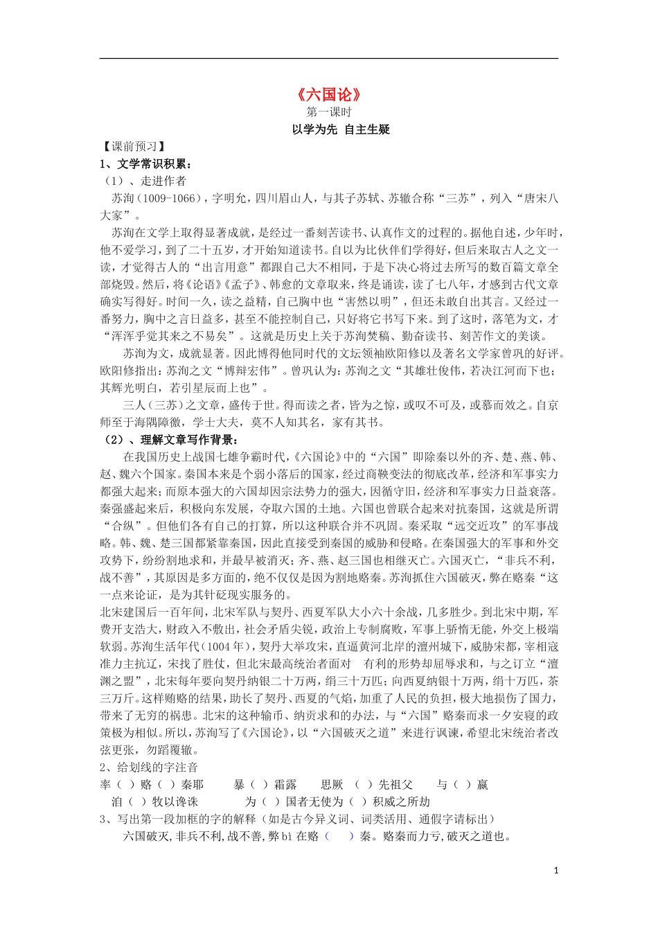 高中语文 第三专题 历史的回声 六国论导学案 苏教版必修2-苏教版高一必修2语文学案_第1页