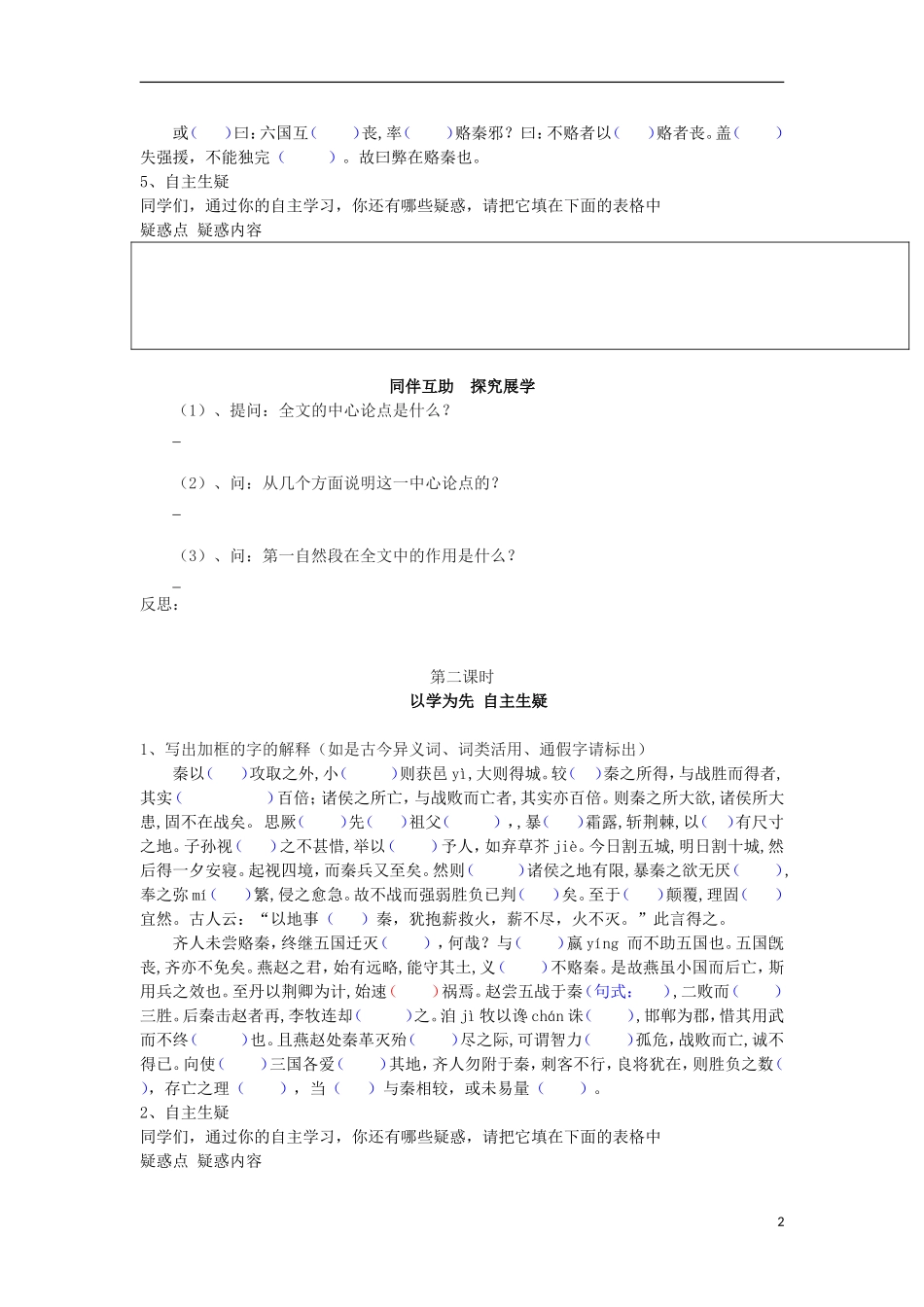 高中语文 第三专题 历史的回声 六国论导学案 苏教版必修2-苏教版高一必修2语文学案_第2页