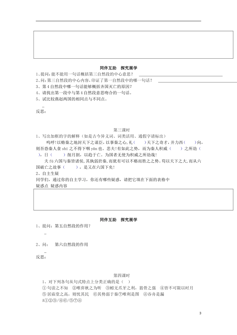 高中语文 第三专题 历史的回声 六国论导学案 苏教版必修2-苏教版高一必修2语文学案_第3页