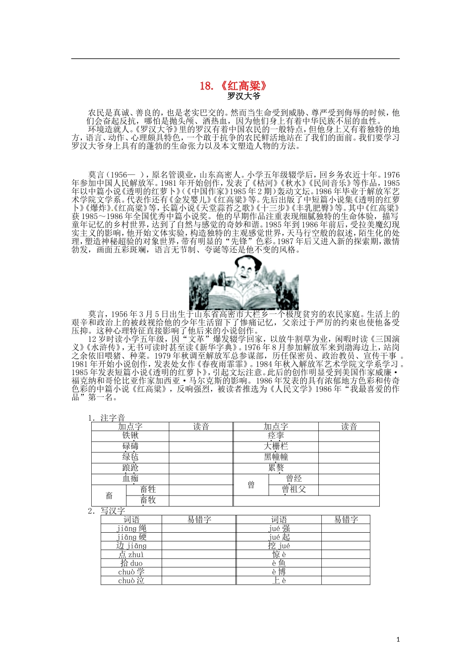 高中语文 第九单元 18烽火岁月《红高粱》导学案 新人教版选修《中国小说欣赏》-新人教版高二《中国小说欣赏》语文学案_第1页