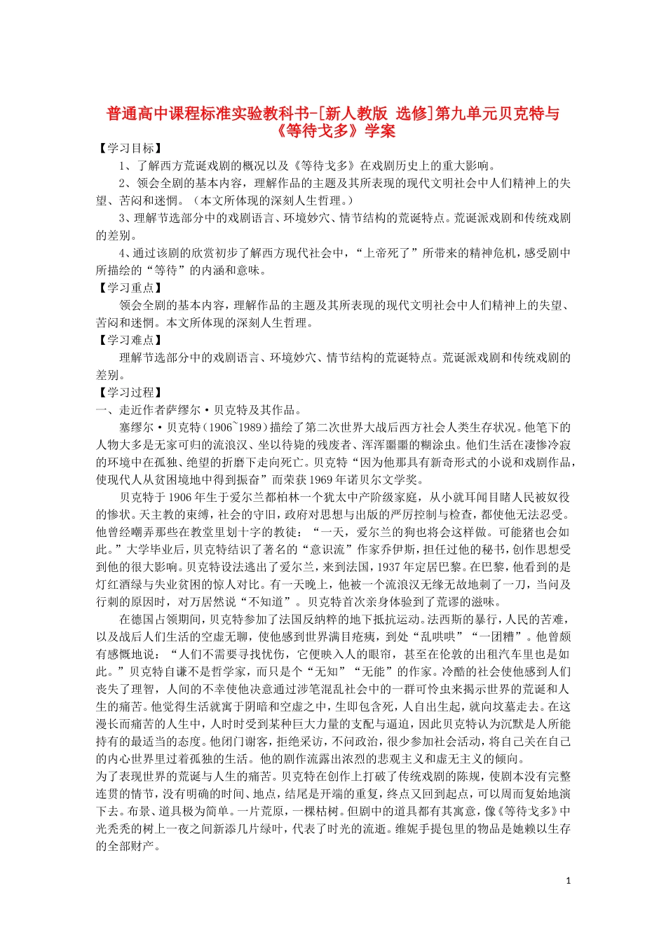 高中语文 第九单元 贝克特与《等待戈多》学案 新人教选修《中外戏剧名作欣赏》_第1页