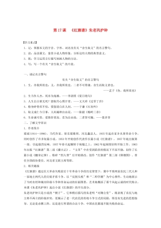 高中语文 第九单元 第17课《红旗谱》朱老巩护钟学案（含解析）新人教版选修《中国小说欣赏》-新人教版高中《中国小说欣赏》语文学案