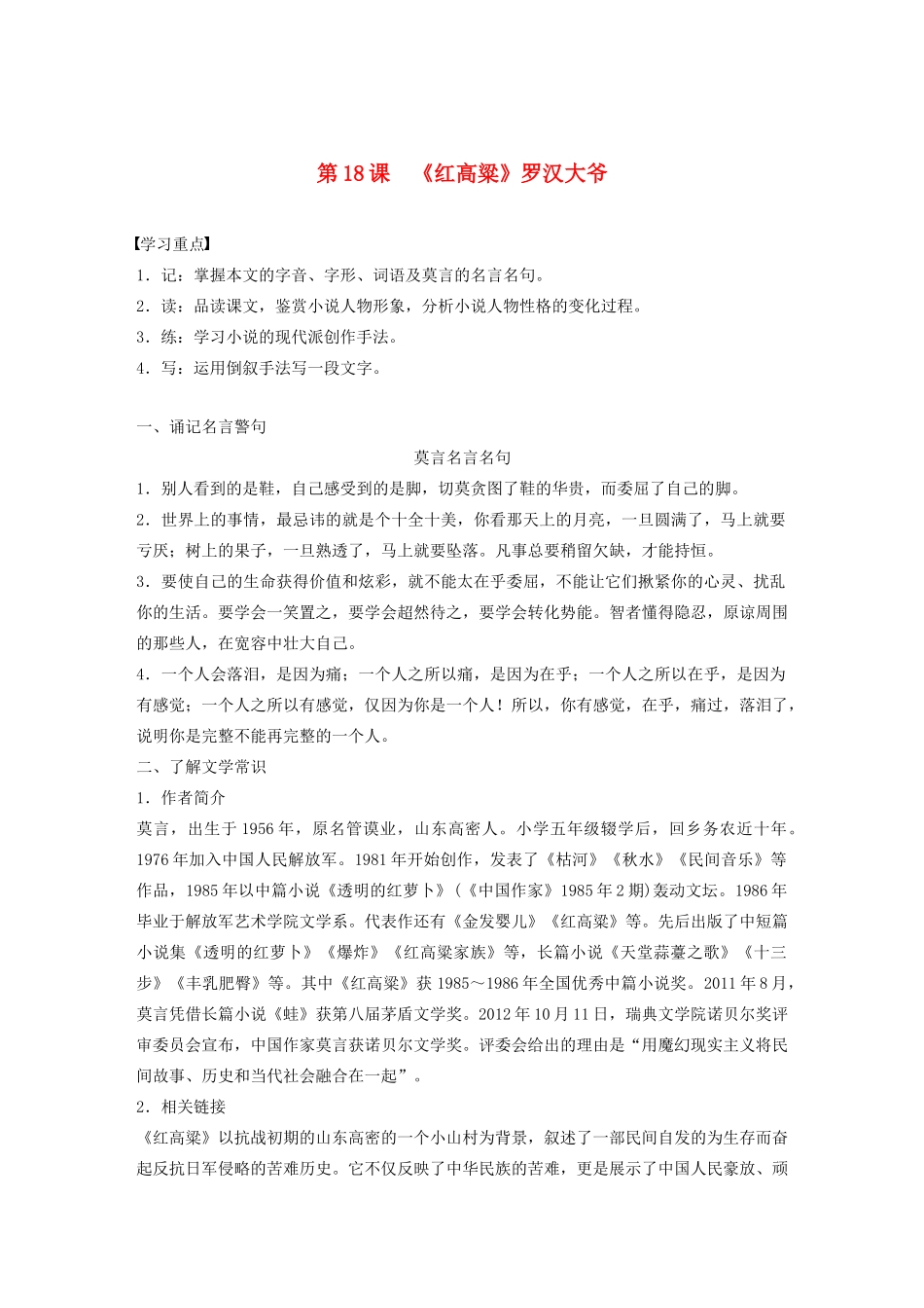 高中语文 第九单元 第18课《红高粱》罗汉大爷学案（含解析）新人教版选修《中国小说欣赏》-新人教版高中《中国小说欣赏》语文学案_第1页