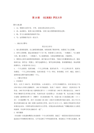 高中语文 第九单元 第18课《红高粱》罗汉大爷学案（含解析）新人教版选修《中国小说欣赏》-新人教版高中《中国小说欣赏》语文学案